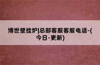 博世壁挂炉|总部客服客服电话-(今日-更新)